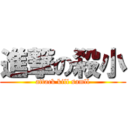 進撃の殺小 (attack kill samll)