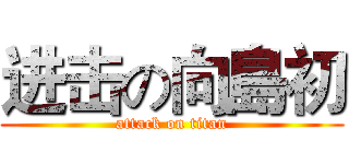 进击の向島初 (attack on titan)