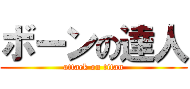 ボーンの達人 (attack on titan)