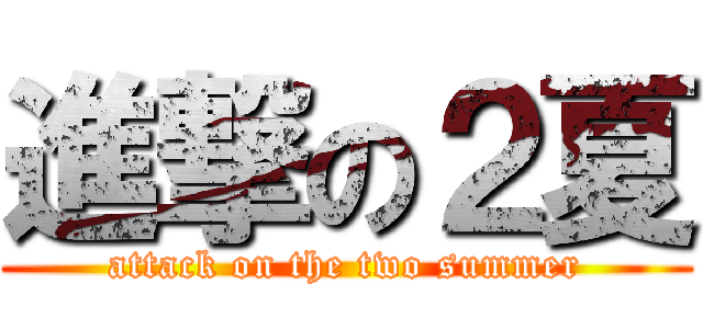 進撃の２夏 (attack on the two summer)