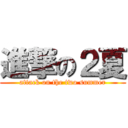 進撃の２夏 (attack on the two summer)