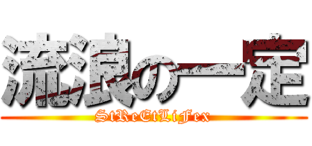 流浪の一定 (StReEtLiFex)