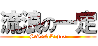 流浪の一定 (StReEtLiFex)