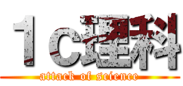 １ｃ理科 (attack of science)
