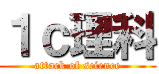 １ｃ理科 (attack of science)