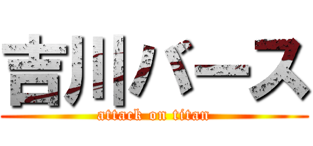 吉川バース (attack on titan)
