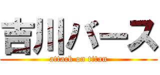 吉川バース (attack on titan)