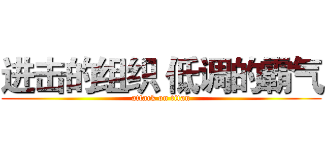 进击的组织 低调的霸气 (attack on titan)