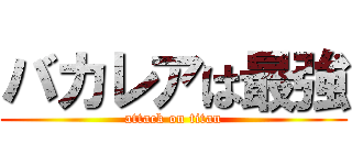 バカレアは最強 (attack on titan)