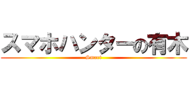 スマホハンターの有木 (Smart)