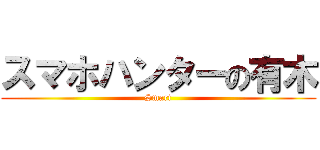 スマホハンターの有木 (Smart)
