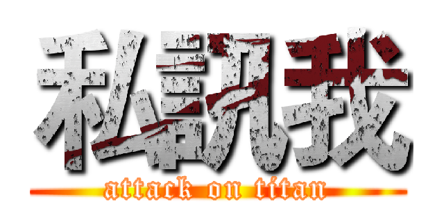 私訊我 (attack on titan)