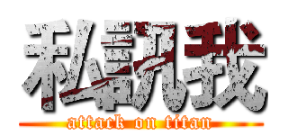 私訊我 (attack on titan)