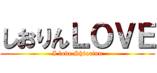 しおりんＬＯＶＥ (I love Shiorinn)