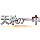 天杀の一中 (!!FUCK!!)