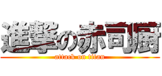 進撃の赤司厨 (attack on titan)