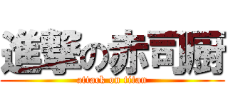 進撃の赤司厨 (attack on titan)