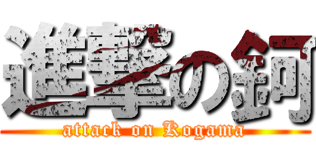 進撃の鈳 (attack on Kogama)