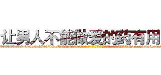 让男人不能做爱的药有用吗 (让男人不能做爱的药有用吗【电-186x2687x6963-Q278180069元-吉-药-业】我们做的是长期生意,靠的是老客户长期支持 http://sngk.net/fhablm
)