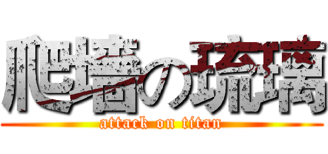 爬墻の琉璃 (attack on titan)