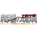 爬墻の琉璃 (attack on titan)