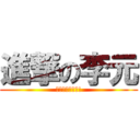 進撃の李元 (呵呵呵我進級了!)