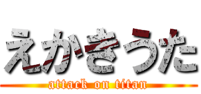 えかきうた (attack on titan)
