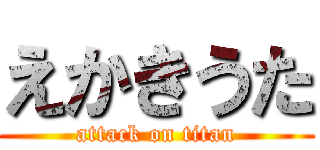 えかきうた (attack on titan)