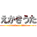 えかきうた (attack on titan)