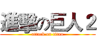 進擊の巨人２ (attack on titan)
