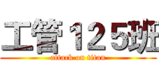 工管１２５班 (attack on titan)