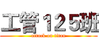 工管１２５班 (attack on titan)