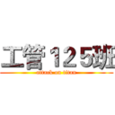 工管１２５班 (attack on titan)