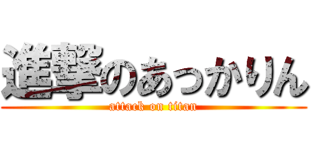 進撃のあっかりん (attack on titan)