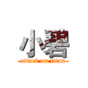 小碧 (attack on titan)