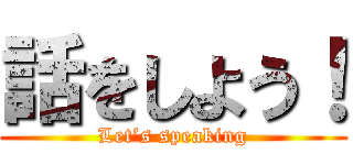 話をしよう！ (Let’s speaking)