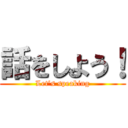 話をしよう！ (Let’s speaking)