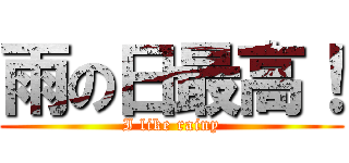 雨の日最高！ (I like rainy)