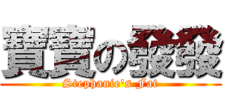 寶寶の發發 (Stephanie\'s Fat)