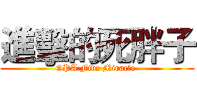 進擊的死胖子 (GPA Five Miracle )