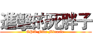 進擊的死胖子 (GPA Five Miracle )