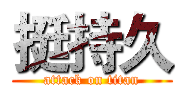 挺持久 (attack on titan)
