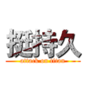 挺持久 (attack on titan)