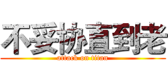 不妥协直到老 (attack on titan)