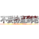 不妥协直到老 (attack on titan)