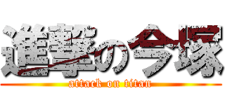 進撃の今塚 (attack on titan)