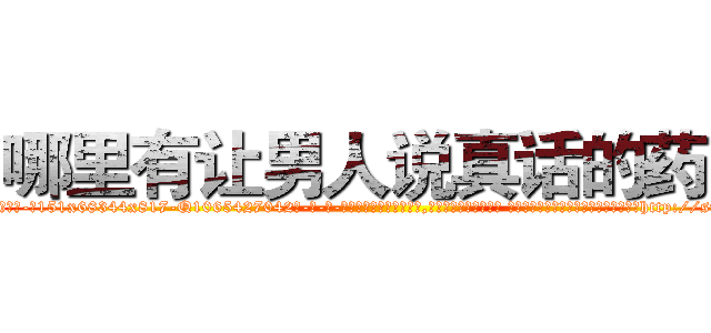 哪里有让男人说真话的药买 (哪里有让男人说真话的药买【电-话151x68344x817-Q1065427042元-吉-药-业】我们做的是长期生意,靠的是老客户长期支持 哪里有让男人说真话的药买在发表了一篇http://sngk.net/eAXFel

参考消息网我们做的是长期生意,靠的是老客户长期支持也许我们早该意识到，就连鲍勃·霍斯金斯（金球奖戏剧类电影男主角 
)