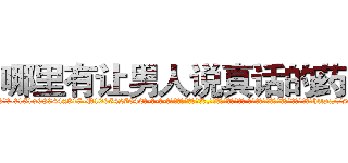 哪里有让男人说真话的药买 (哪里有让男人说真话的药买【电-话151x68344x817-Q1065427042元-吉-药-业】我们做的是长期生意,靠的是老客户长期支持 哪里有让男人说真话的药买在发表了一篇http://sngk.net/eAXFel

参考消息网我们做的是长期生意,靠的是老客户长期支持也许我们早该意识到，就连鲍勃·霍斯金斯（金球奖戏剧类电影男主角 
)