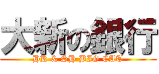 大新の銀行 (HK & SH BIG CAT)