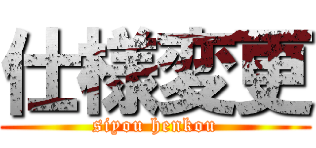 仕様変更 (siyou henkou)